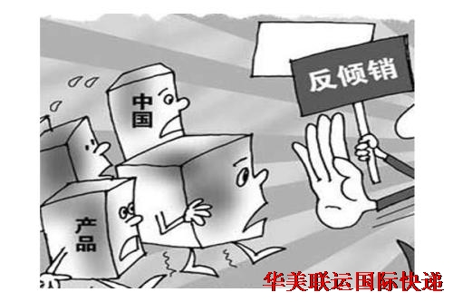 國際快遞反傾銷產品查詢.jpg